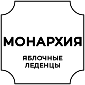 МОНАРХИЯ (яблочные леденцы)