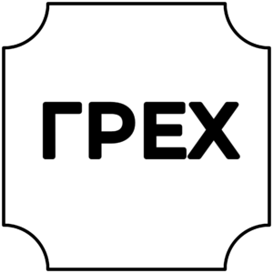 ГРЕХ