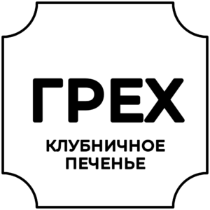 ГРЕХ (клубничное печенье)