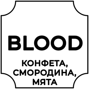 BLOOD (конфета, смородина, мята)