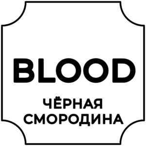 BLOOD (черная смородина)