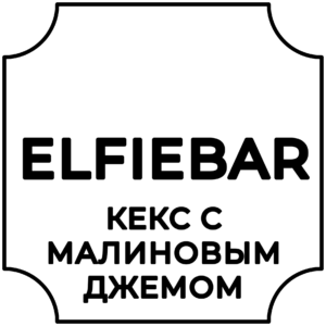 ELFIEBAR (кекс с малиновым джемом)