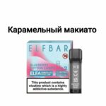 К-т ELFA PRO (карамельное макиато)
